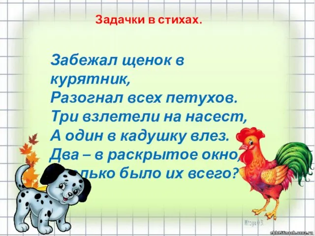 Задачки в стихах. Забежал щенок в курятник, Разогнал всех петухов. Три