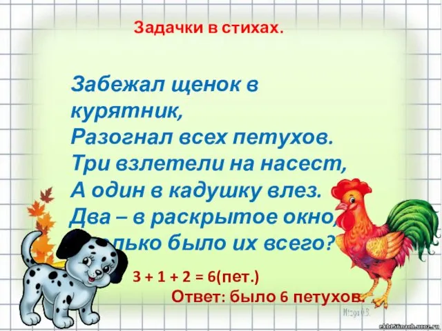 Задачки в стихах. Забежал щенок в курятник, Разогнал всех петухов. Три