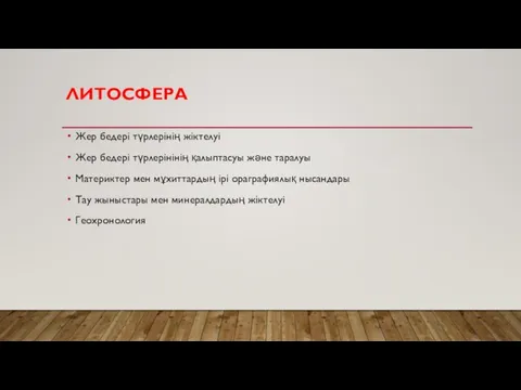 ЛИТОСФЕРА Жер бедері түрлерінің жіктелуі Жер бедері түрлерінінің қалыптасуы және таралуы