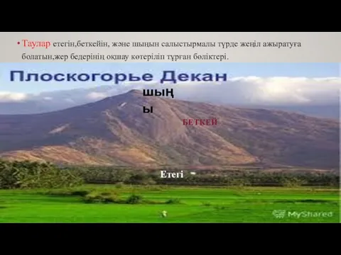 Таулар етегін,беткейін, және шыңын салыстырмалы түрде жеңіл ажыратуға болатын,жер бедерінің оқшау