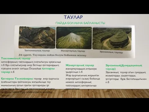 ТАУЛАР ПАЙДА БОЛУЫНА БАЙЛАНЫСТЫ Тектоникалық таулар литосфералық тақталардың соқтығысуы арқасында п.б