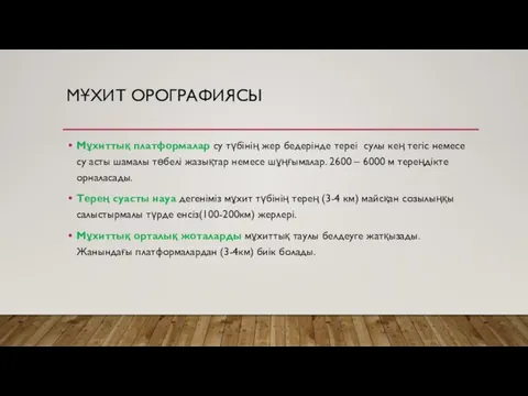 МҰХИТ ОРОГРАФИЯСЫ Мұхиттық платформалар су түбінің жер бедерінде тереі сулы кең