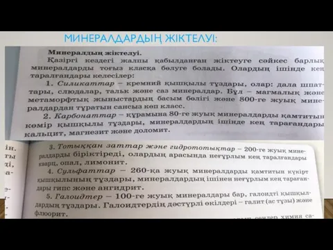 МИНЕРАЛДАРДЫҢ ЖІКТЕЛУІ: