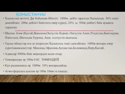 ҚОНЫСТАНУЫ Халықтың негізігі Дж бойынша бйіктігі 1000м дейін таралған.Халықтың 56% теңіз