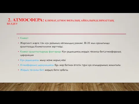 2. АТМОСФЕРА: КЛИМАТ,АТМОСФЕРАЛЫҚ АЙНАЛЫМ,КЛИМАТТЫҚ БЕЛДЕУ Климат Жергілікті жерге тән күн райының