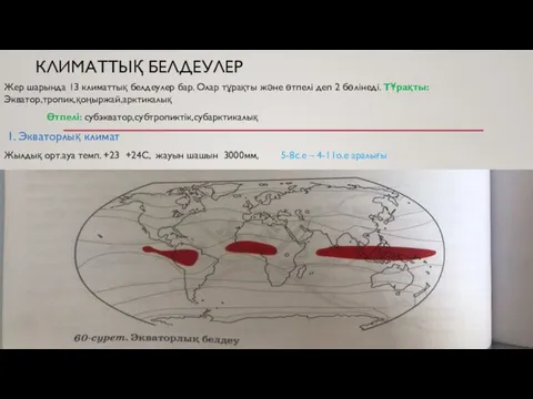 КЛИМАТТЫҚ БЕЛДЕУЛЕР Жер шарында 13 климаттық белдеулер бар. Олар тұрақты және