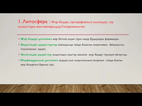 Жер бедері дегеніміз жер бетінің алуан түрлі кедір бұдырлары формалары. Эндогендік