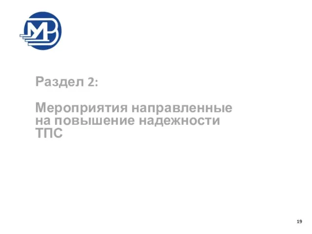 Раздел 2: Мероприятия направленные на повышение надежности ТПС