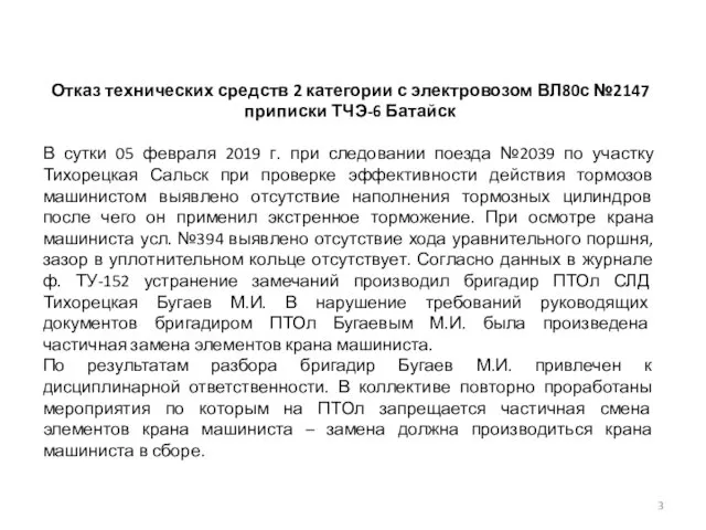 Отказ технических средств 2 категории с электровозом ВЛ80с №2147 приписки ТЧЭ-6