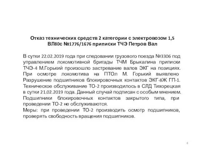 Отказ технических средств 2 категории с электровозом 1,5ВЛ80с №1776/1676 приписки ТЧЭ