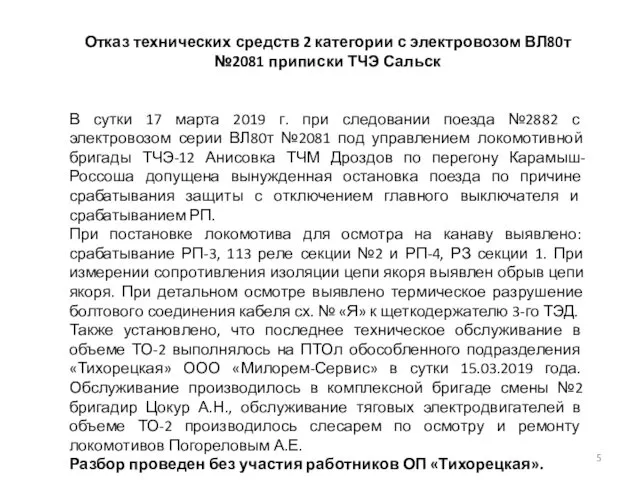 Отказ технических средств 2 категории с электровозом ВЛ80т №2081 приписки ТЧЭ