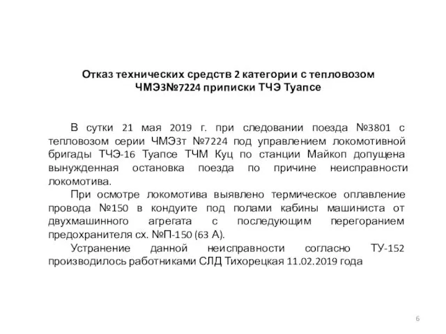 Отказ технических средств 2 категории с тепловозом ЧМЭ3№7224 приписки ТЧЭ Туапсе