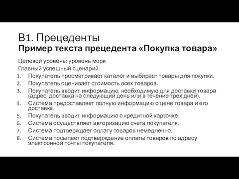 В1. Прецеденты Пример текста прецедента «Покупка товара» Целевой уровень: уровень моря