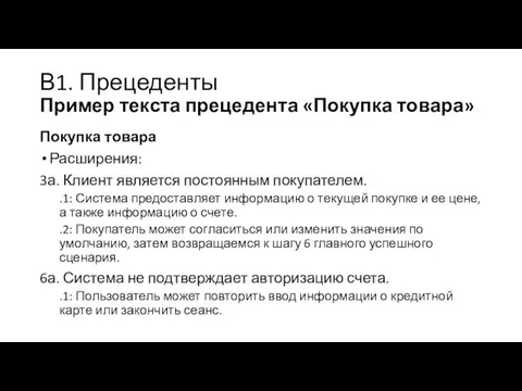 В1. Прецеденты Пример текста прецедента «Покупка товара» Покупка товара Расширения: 3а.