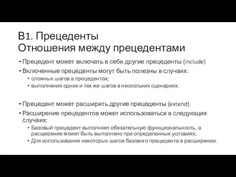 В1. Прецеденты Отношения между прецедентами Прецедент может включать в себя другие