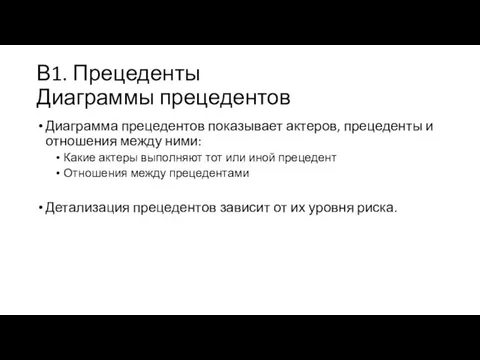 В1. Прецеденты Диаграммы прецедентов Диаграмма прецедентов показывает актеров, прецеденты и отношения