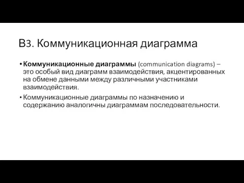 В3. Коммуникационная диаграмма Коммуникационные диаграммы (communication diagrams) – это особый вид