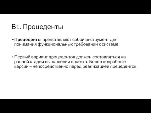 В1. Прецеденты Прецеденты представляют собой инструмент для понимания функциональных требований к