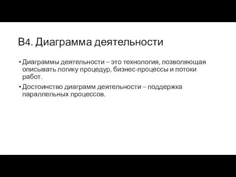 В4. Диаграмма деятельности Диаграммы деятельности – это технология, позволяющая описывать логику