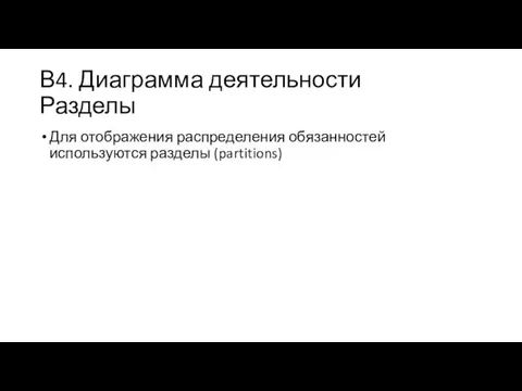 В4. Диаграмма деятельности Разделы Для отображения распределения обязанностей используются разделы (partitions)