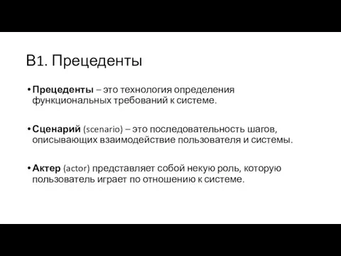 В1. Прецеденты Прецеденты – это технология определения функциональных требований к системе.