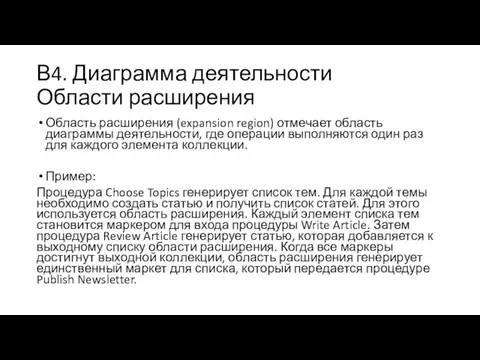 В4. Диаграмма деятельности Области расширения Область расширения (expansion region) отмечает область