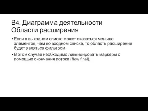 В4. Диаграмма деятельности Области расширения Если в выходном списке может оказаться