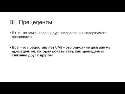 В1. Прецеденты В UML не описана процедура определения содержимого прецедента. Всё,