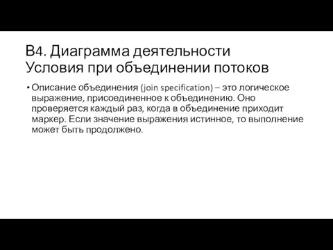 В4. Диаграмма деятельности Условия при объединении потоков Описание объединения (join specification)