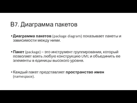 В7. Диаграмма пакетов Диаграмма пакетов (package diagram) показывает пакеты и зависимости