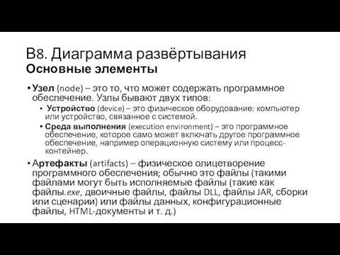 В8. Диаграмма развёртывания Основные элементы Узел (node) – это то, что