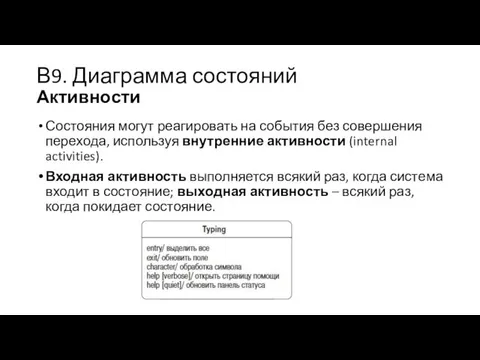 В9. Диаграмма состояний Активности Состояния могут реагировать на события без совершения