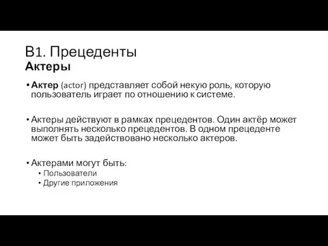 В1. Прецеденты Актеры Актер (actor) представляет собой некую роль, которую пользователь