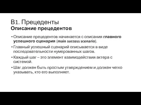 В1. Прецеденты Описание прецедентов Описание прецедентов начинается с описания главного успешного