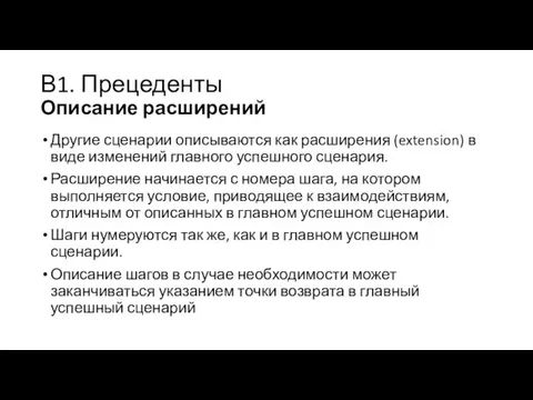 В1. Прецеденты Описание расширений Другие сценарии описываются как расширения (extension) в