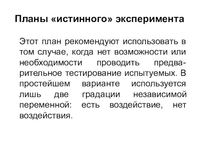 Планы «истинного» эксперимента Этот план рекомендуют использовать в том случае, когда