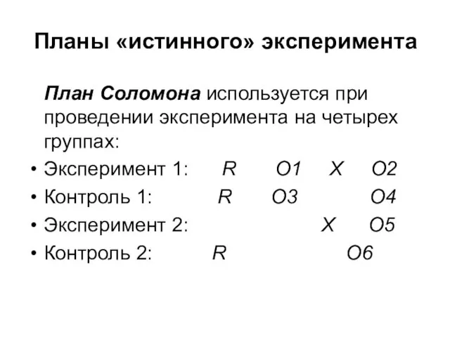 Планы «истинного» эксперимента План Соломона используется при проведении эксперимента на четырех