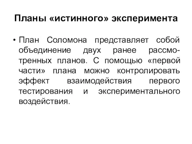 Планы «истинного» эксперимента План Соломона представляет собой объединение двух ранее рассмо-тренных