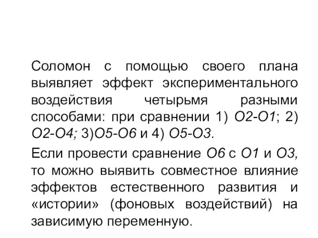 Соломон с помощью своего плана выявляет эффект экспериментального воздействия четырьмя разными