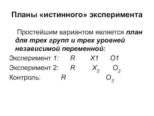 Планы «истинного» эксперимента Простейшим вариантом является план для трех групп и