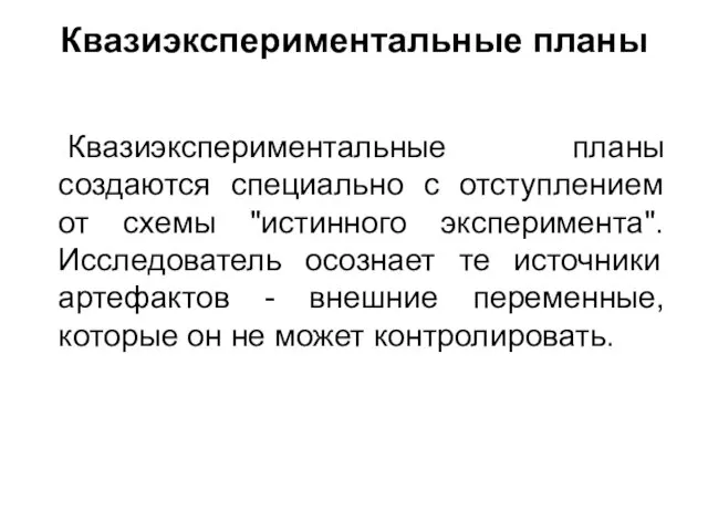 Квазиэкспериментальные планы Квазиэкспериментальные планы создаются специально с отступлением от схемы "истинного