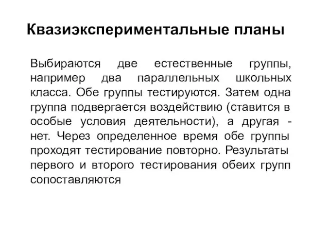 Квазиэкспериментальные планы Выбираются две естественные группы, например два параллельных школьных класса.