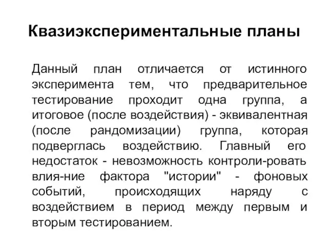 Квазиэкспериментальные планы Данный план отличается от истинного эксперимента тем, что предварительное