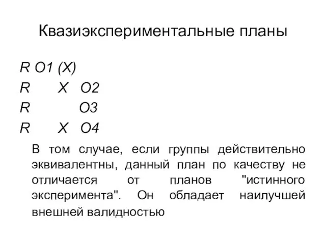 Квазиэкспериментальные планы R О1 (Х) R Х О2 R О3 R