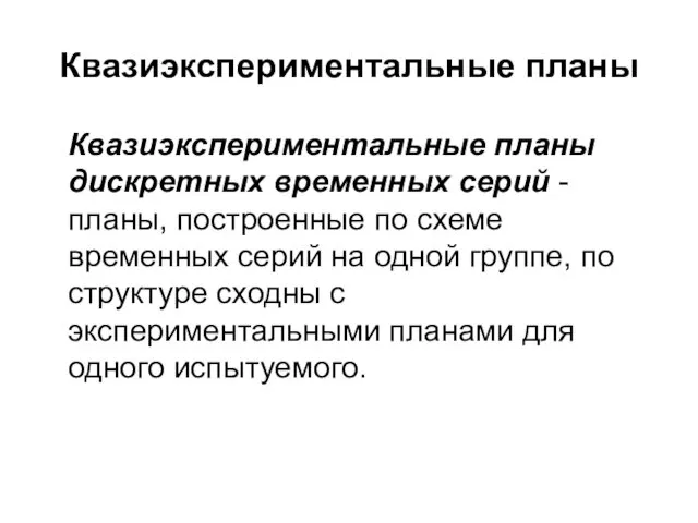 Квазиэкспериментальные планы Квазиэкспериментальные планы дискретных временных серий - планы, построенные по