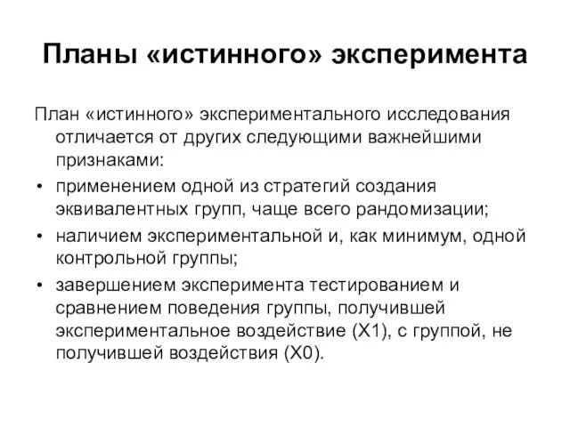 Планы «истинного» эксперимента План «истинного» экспериментального исследования отличается от других следующими