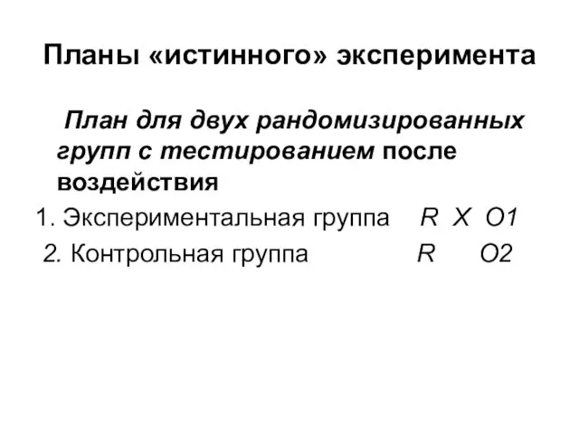 Планы «истинного» эксперимента План для двух рандомизированных групп с тестированием после