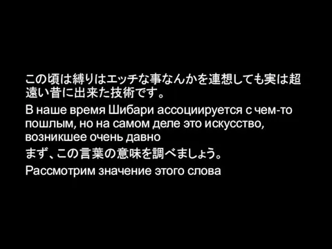 この頃は縛りはエッチな事なんかを連想しても実は超遠い昔に出来た技術です。 В наше время Шибари ассоциируется с чем-то пошлым, но на