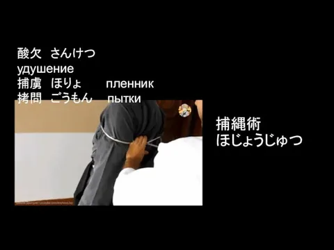 捕縄術 ほじょうじゅつ 酸欠 さんけつ удушение 捕虜 ほりょ пленник 拷問 ごうもん пытки