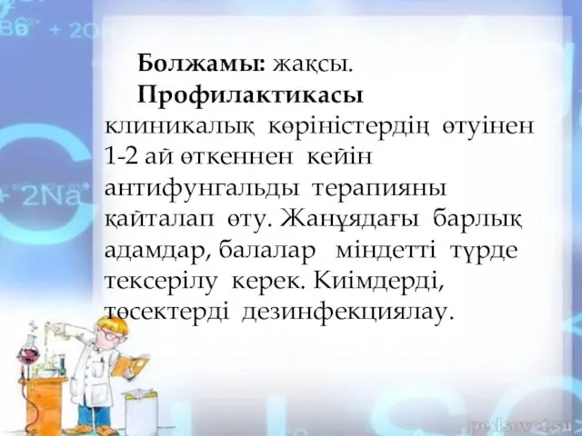 Болжамы: жақсы. Профилактикасы клиникалық көріністердің өтуінен 1-2 ай өткеннен кейін антифунгальды